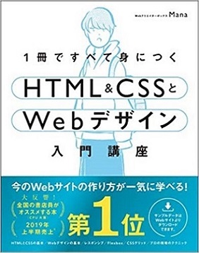 1冊ですべて身につくHTML&CSSとWebデザイン入門講座