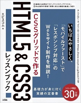 CSSグリッドで作るHTML5&CSS3レッスンブック