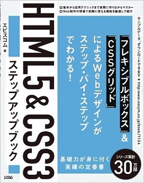 HTML5&CSS3ステップアップブック
