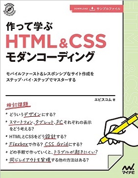 【特典付き】作って学ぶ HTML&CSSモダンコーディング
