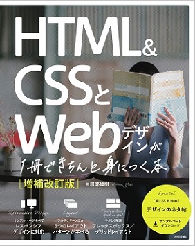 HTML&CSSとWebデザインが 1冊できちんと身につく本